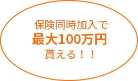 保険同時加入で最大100万円貰える！！