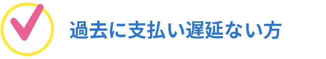 過去に支払い遅延ない方