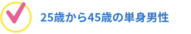 25歳から45歳の単身男性