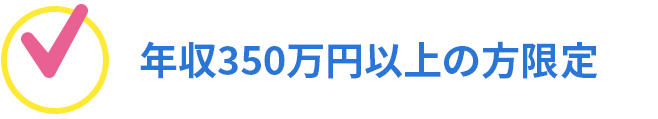 年収350万円以上の方限定